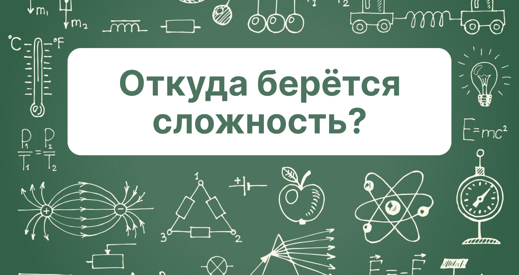 Время и энтропия. Серия #3. Откуда берётся сложность?