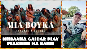 Инвалид Gaidar Play Реакция на клип MIA BOYKA Красива и молода