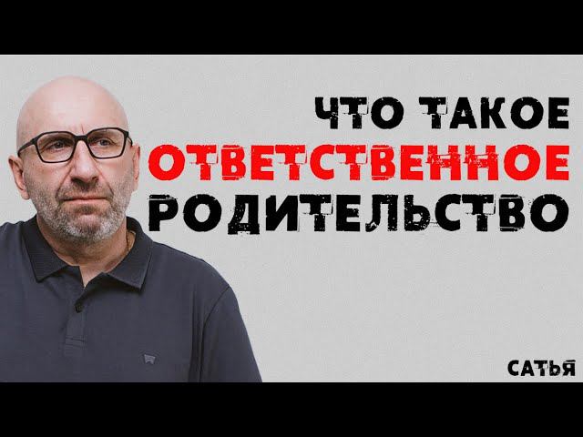 Сатья. Что такое ответственное родительство