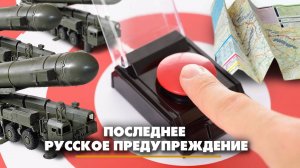 Последнее русское предупреждение | ЧТО БУДЕТ | 13.09.2024