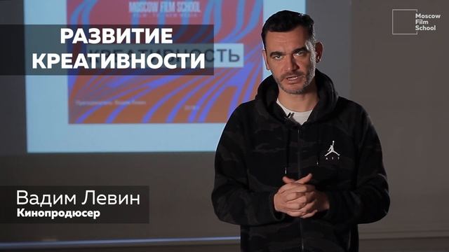 Развитие креативности_кинопродюсер Вадим Левин об интенсиве в Московской школе кино