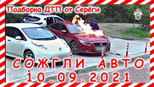 ДТП Подборка на видеорегистратор за 10 09 2021 Сентябрь 2021