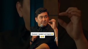 Азамат Мусагалиев и Интерны