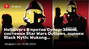 Инфакт от 19.08.2024. Helldivers 2 против Супер-Земли, системки Star Wars Outlaws...