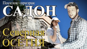 Горы Осетии. Садон. Заброшенный город. Поселок-призрак. Full HD