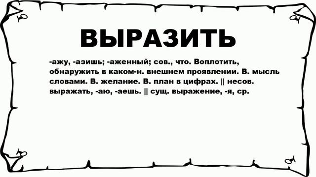 ВЫРАЗИТЬ - что это такое? значение и описание смотреть онлайн