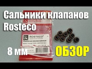 Обзор маслосъемных колпачков Rosteco Ø8 мм для ВАЗ-2101-07 (арт. 20118)