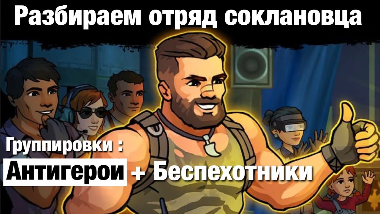 Zero City by Лунный Лирик - Разбираем отряд соклановца для Арены