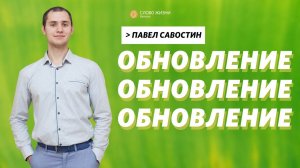 Павел Савостин / Обновление / «Слово жизни» Бутово / 13 февраля 2022