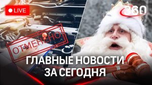 Серия задержаний чиновников / Суд над Дедом Морозом / Отмена ТО | Главные новости в прямом эфире