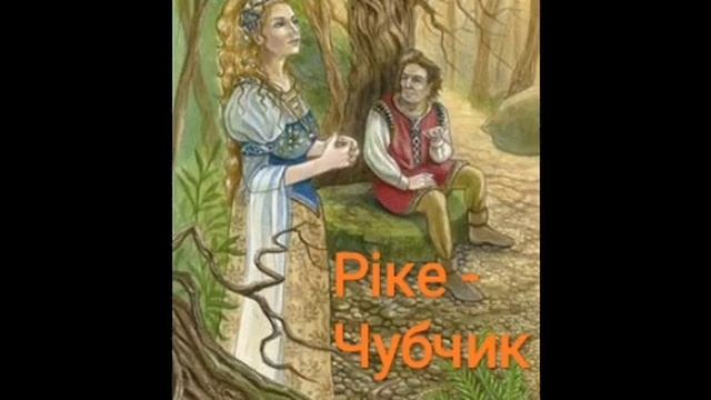 Шарль Перро - РІКЕ-ЧУБЧИК | казки | казки для дітей | казки на ніч | казки українською мовою
