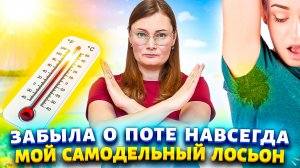 Я НЕ ПОТЕЮ ДАЖЕ В 30 ГРАДУСНУЮ ЖАРУ! Подруга с юга подсказала рецепт лосьона и теперь подмышки сухие