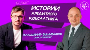 Истории кредитного консалтинга: Владимир Вышиванов