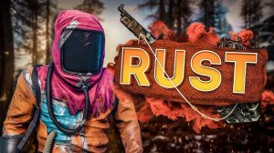 СТРИМ РАСТ  RUST, STREAM RUST