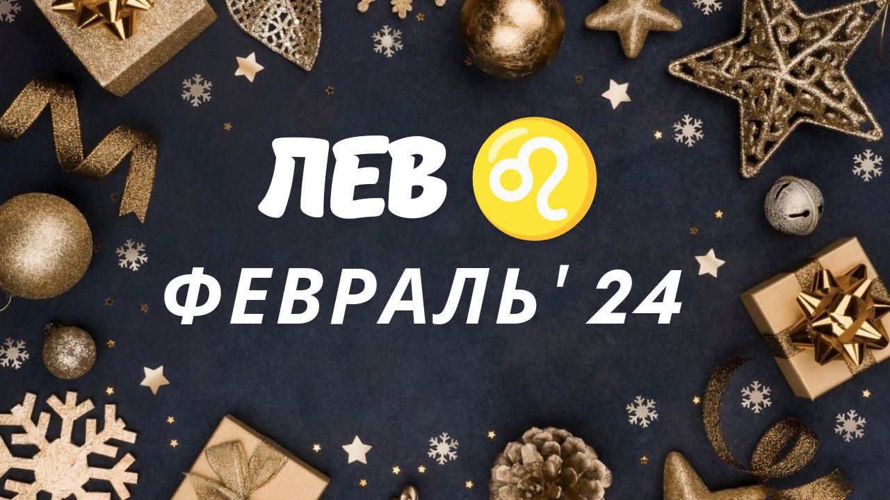 ЛЕВ ФЕВРАЛЬ 2024 ТАРО ПРОГНОЗ
