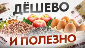 ТОП 10 простых и супер полезных продуктов за копейки. Должно быть в рационе КАЖДОГО!