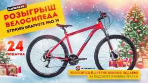 Розыгрыш велосипеда Stinger Graphite Pro 29 // 24 подарка от AlienBike совместно со Stinger и Shulz