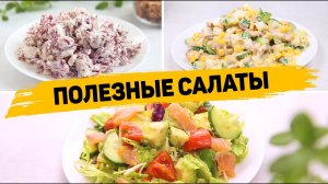 Полезные Салаты для ПОХУДЕНИЯ!!! 3 Рецепта лёгких Салатов на КАЖДЫЙ ДЕНЬ