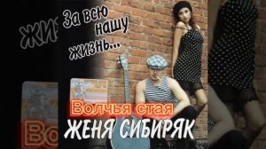 Женя Сибиряк "За всю нашу жизнь"
