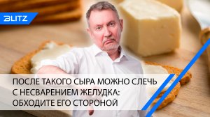 После такого сыра можно слечь с несварением желудка: обходите его стороной