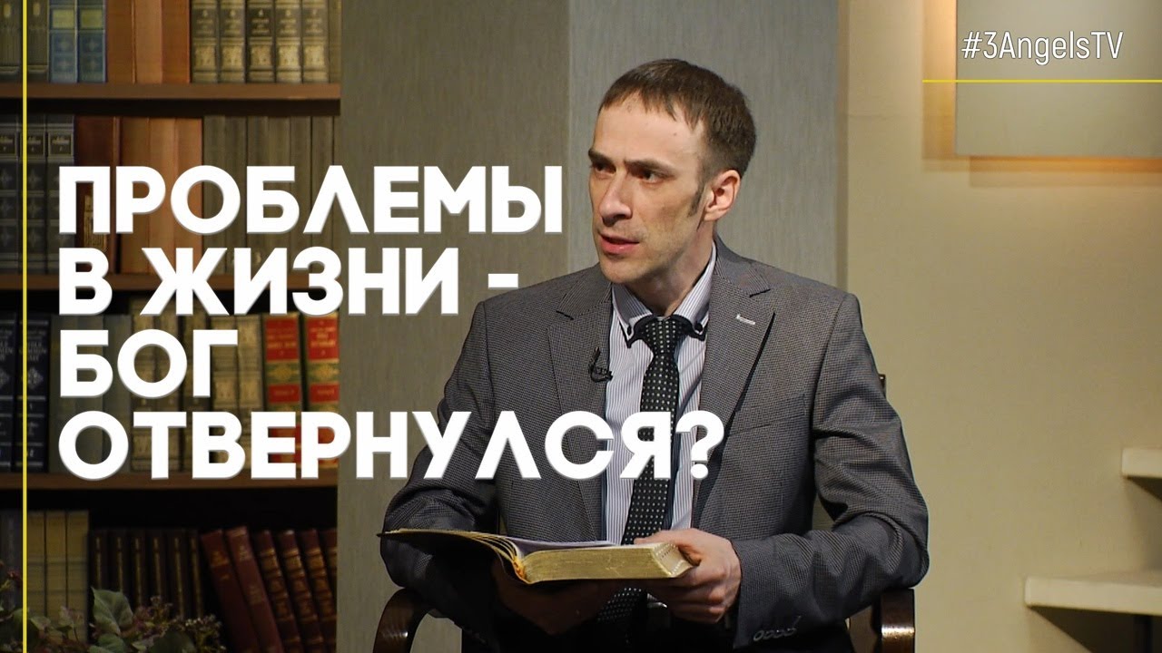 Проблемы в жизни - Бог отвернулся? | Открытая Книга