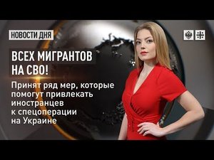 Всех мигрантов на СВО! Принят ряд мер, которые помогут привлекать иностранцев к спецоперации