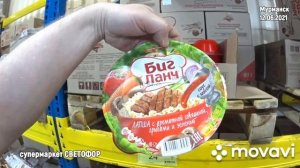 245. Супермаркет СВЕТОФОР (Мурманск) 12.06.2021