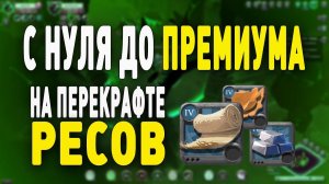 Albion Online : С 0 до ПРЕМИУМА, на перекрафте ресурсов!