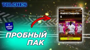 ОТКРЫВАЕМ ПАК LEGENDARY MADRID CHAMARTIN B в eFootball 2022 | ПАКИ #4