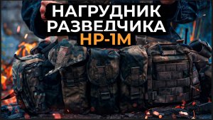 Нагрудник разведчика НР-1.mp4