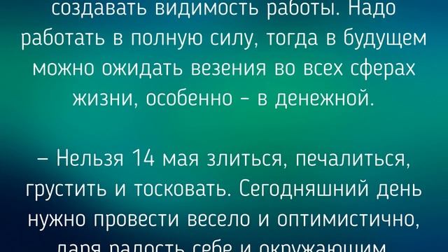 14 МАЯ - ЧТО НЕЛЬЗЯ  И МОЖНО ДЕЛАТЬ В  ДЕНЬ  ЕРЕМЕЯ / "ТАЙНА СЛОВ"