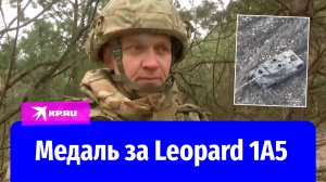 Боец рассказал об уничтожении танка Leopard 1A5