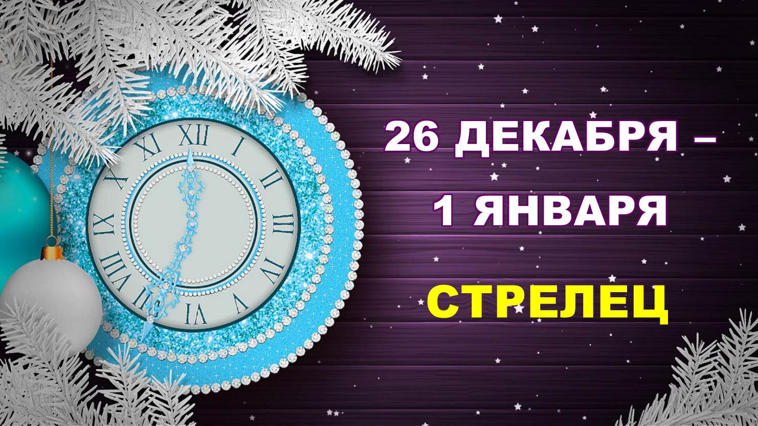 ♐ СТРЕЛЕЦ. ? ? ? С 26 ДЕКАБРЯ 2022 г. по 1 ЯНВАРЯ 2023 г. ❄️ Таро-прогноз ☃️