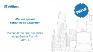 Расчет сроков связанных графиков. Руководство пользователя Plan-R. Часть 18