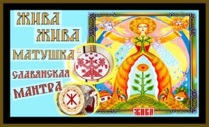 СЛАВЯНСКАЯ МАНТРА.ЖИВА ЖИВА МАТУШКА.SLAVIC MANTRA.#славяне#русь история#жива матушка#мантра#