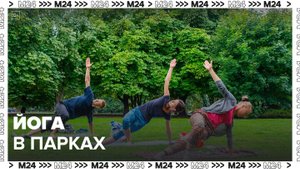 Проект "Йога в парках" будет работать в Москве до 25 сентября - Москва 24