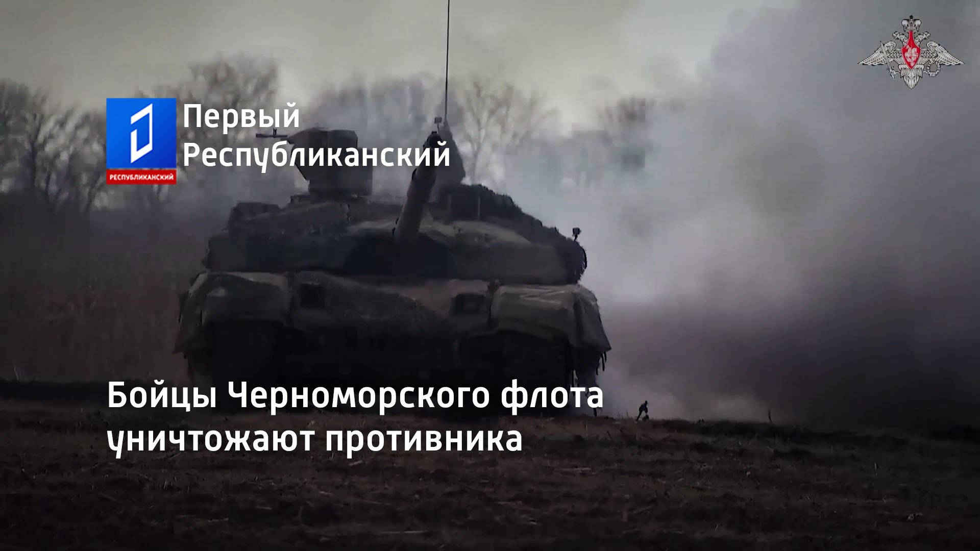 Бойцы Черноморского флота уничтожают противника