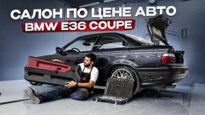 Мечта любителя НЕКРУХ. Собрали идеальный салон BMW E36 Coupe