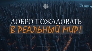 Добро пожаловать в реальный мир!