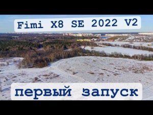 Xiaomi fimi x8 se 2022 v2 - первый полёт