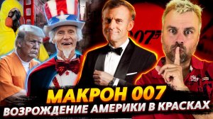 ВОЗРОЖДЕНИЕ АМЕРИКИ НА МАКСИМАЛКАХ | БОНДИАНА ПО-ФРАНЦУЗСКИ |  КОВИДЛА ЭВОЛЮЦИЯ