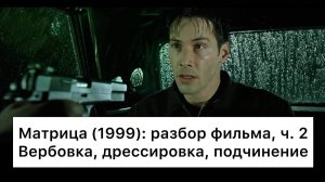 Матрица:_разбор,_ч_2⧸6_Смысл,_анализ_фильма