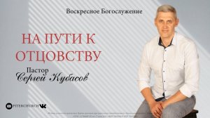 НА ПУТИ К ОТЦОВСТВУ | Сергей Кубасов