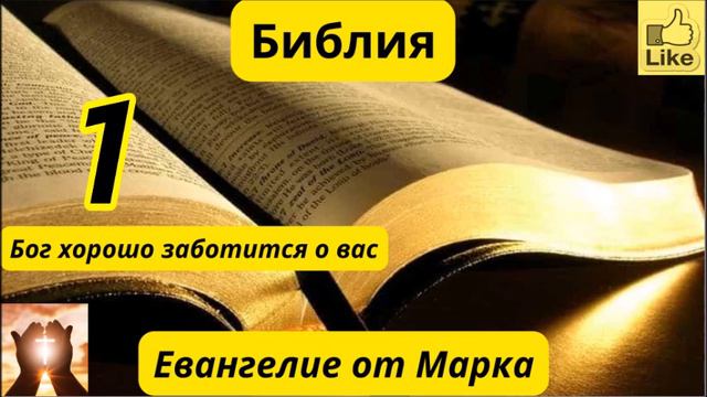 Евангелие от Марка 1