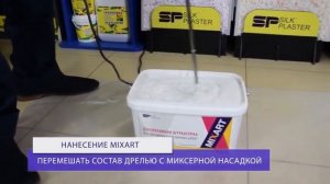 ИНСТРУКЦИЯ ПО НАНЕСЕНИЮ ДЕКОРАТИВНОЙ ШТУКАТУРКИ MIXART