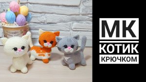 МК-диктант Котик крючком