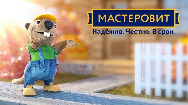 Надежные заборы и навесы от МАСТЕРОВИТ