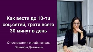 Как вести все социальные сети одновременно, тратя на них всего 30 минут в день.
