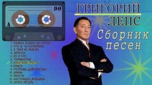 Григорий Лепс. Сборник песен (Сторона А)