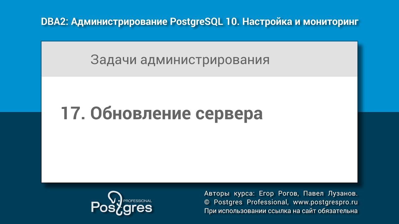 DBA2-10 Тема 17 «Обновление сервера»